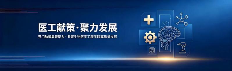 医工献策・聚力发展 —— 学院...